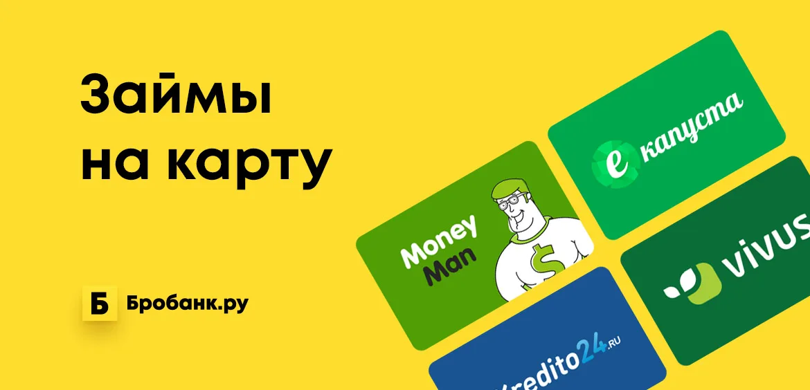 Взять займ без отказа на карту срочно онлайн без процентов и проверок новый займы как взять кредит до 1000000 руб