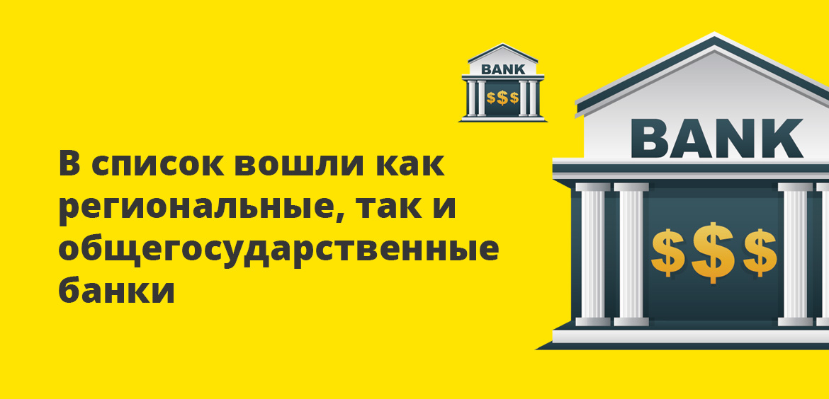 В список вошли как региональные, так и общегосударственные банки