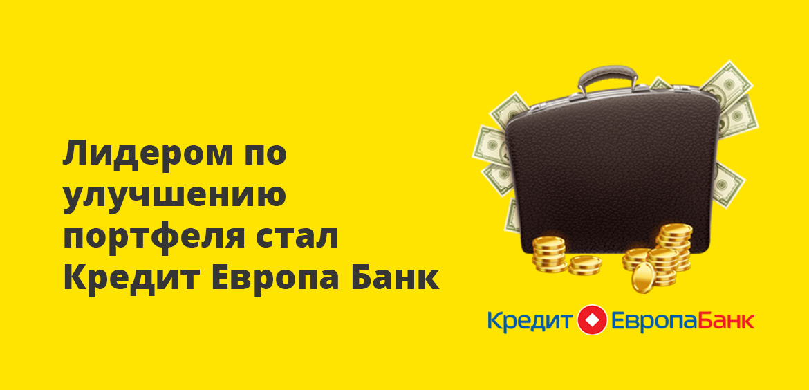 Лидером по улучшению портфеля стал Кредит Европа Банк