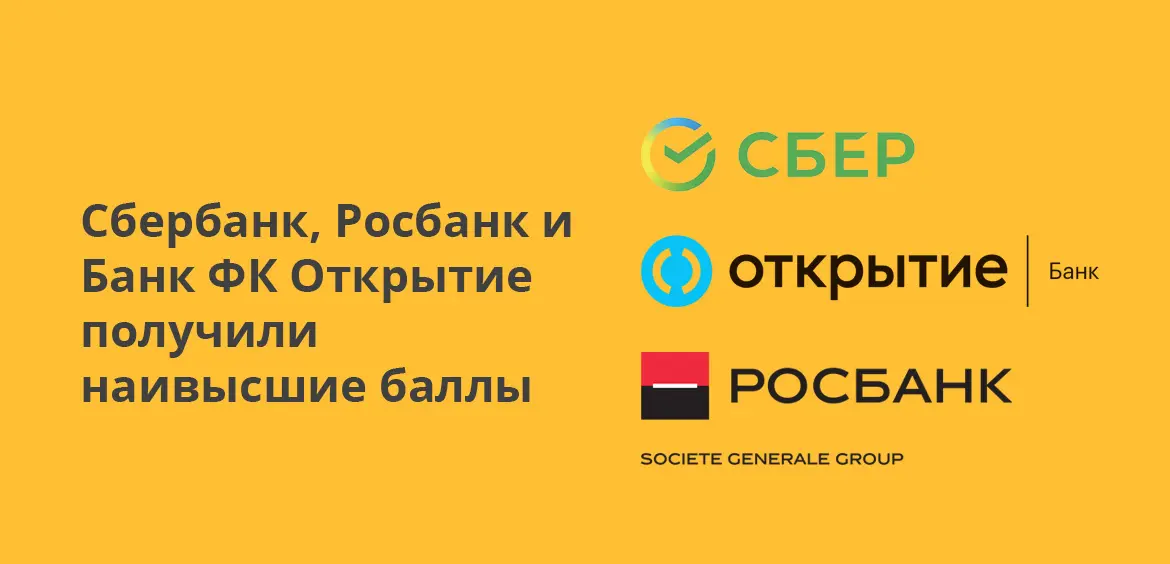 Сбербанк, Росбанк и Банк ФК Открытие получили наивысшие баллы