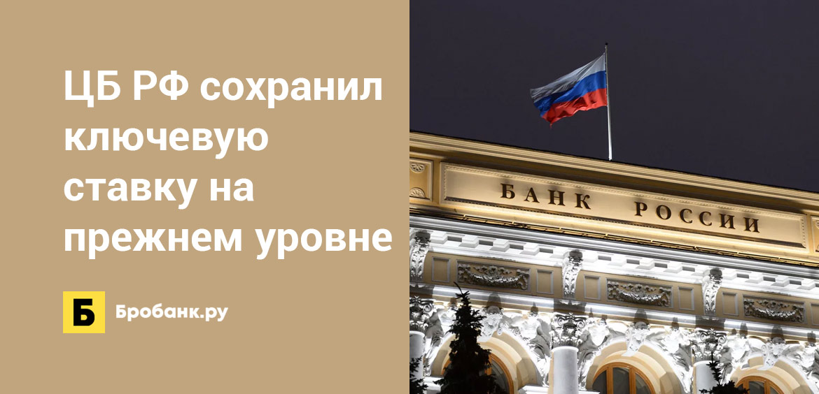 Банк России сохранил ключевую ставку на прежнем уровне