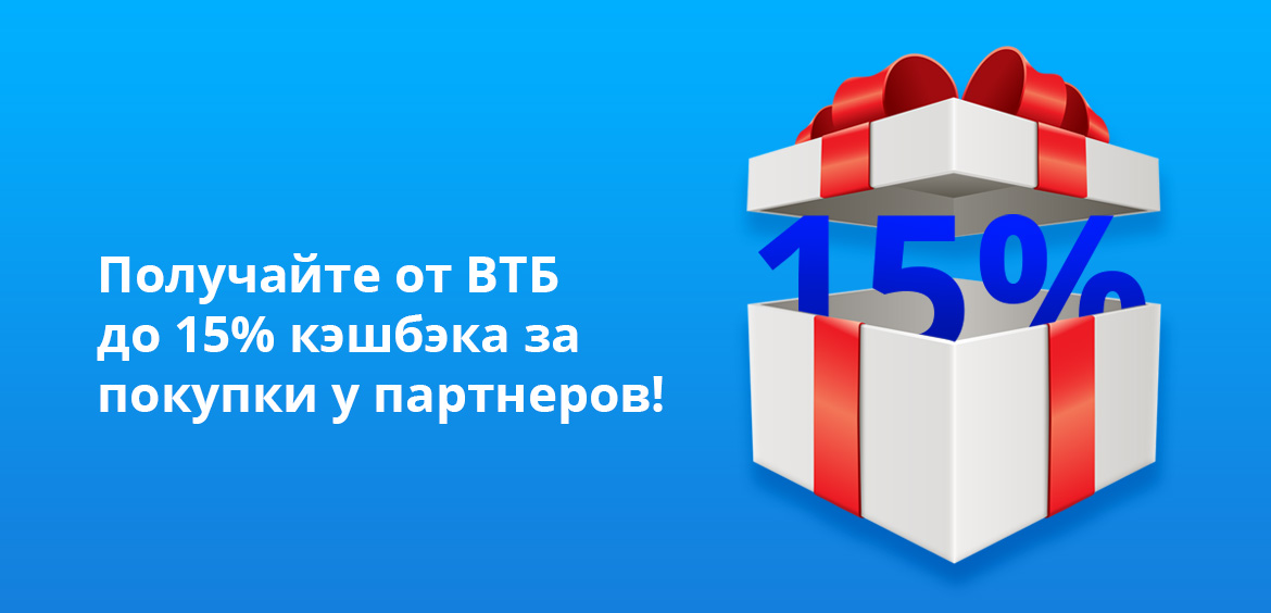Получайте от ВТБ до 15% кэшбэка за покупки у партнеров!