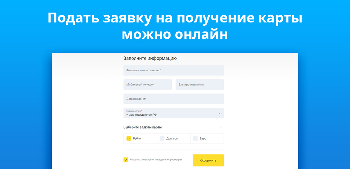 Подать заявку на получение карты можно онлайн