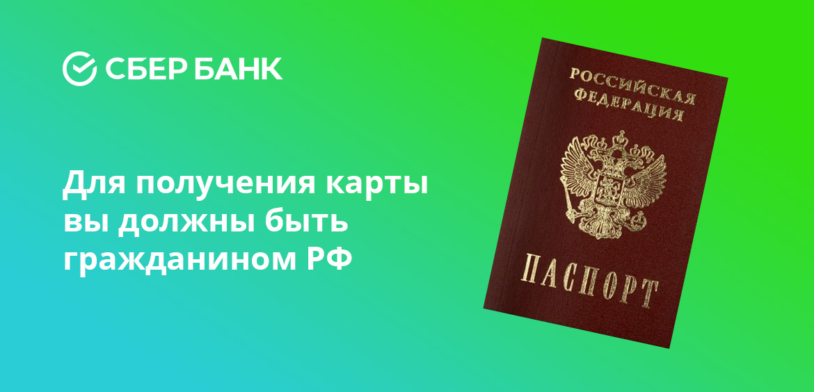 Для получения карты вы должны быть гражданином РФ