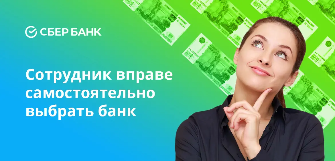 Сотрудник вправе самостоятельно выбрать банк