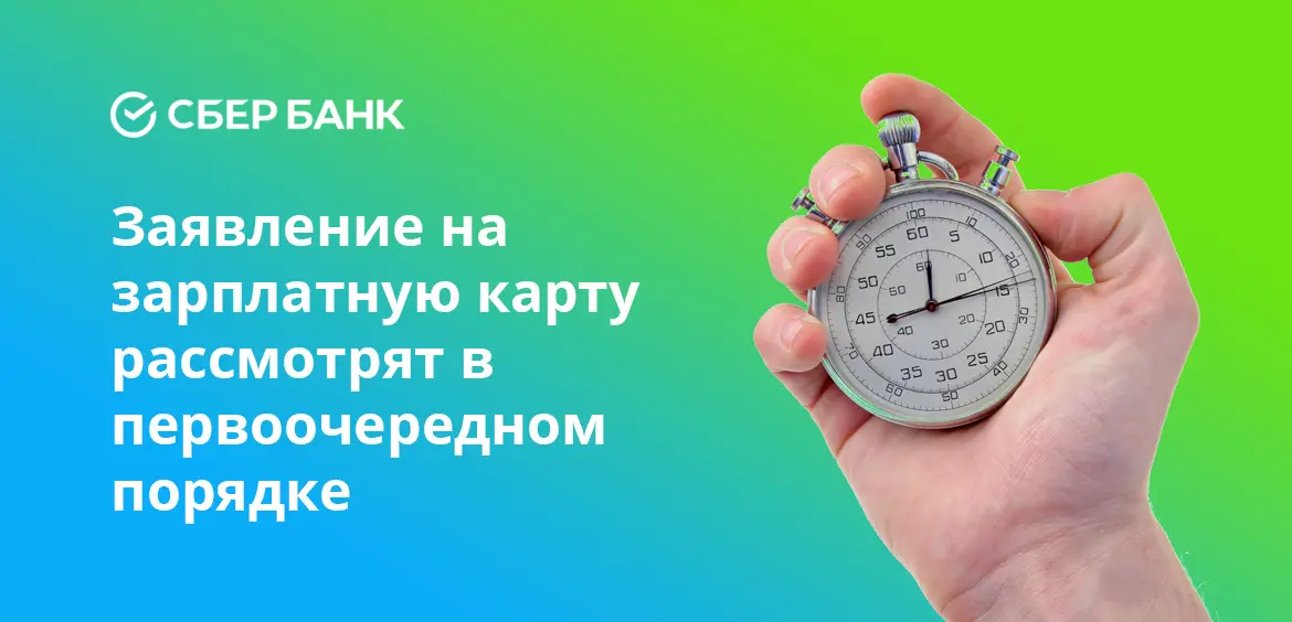 Заявление на зарплатную карту рассмотрят в первоочередном порядке