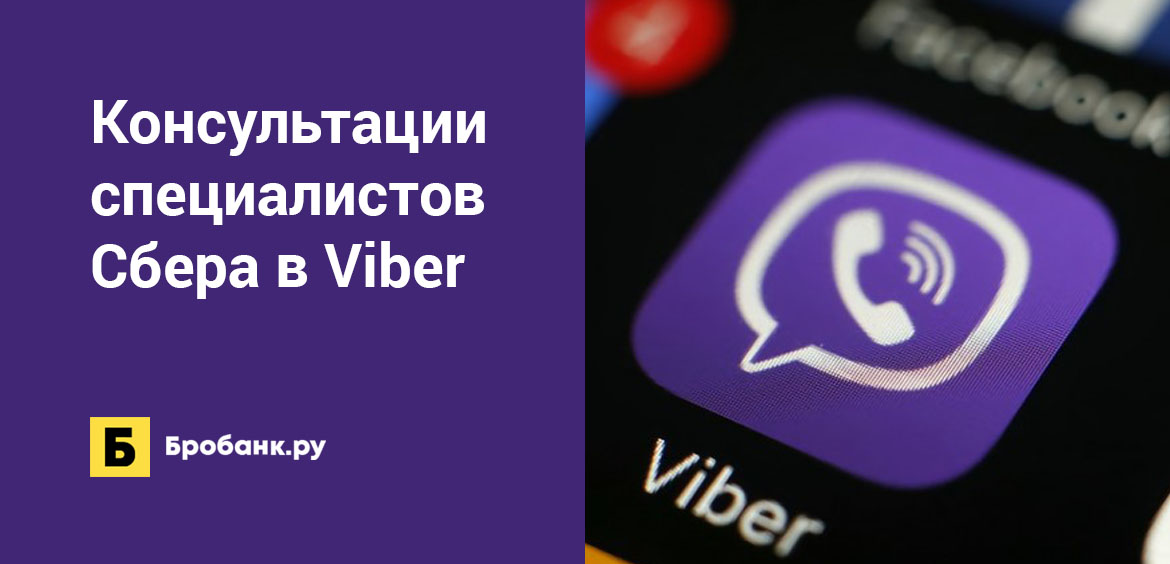 Консультации специалистов Сбера в Viber