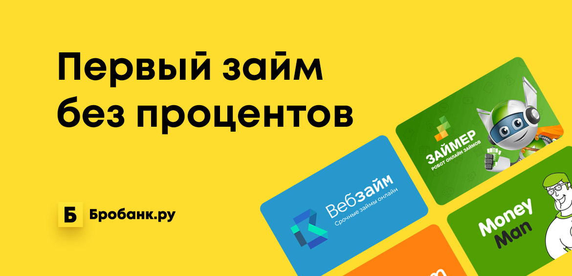 Займ до 1000 рублей на карту без процентов за первый займ кредит малому бизнесу от государства в 2021