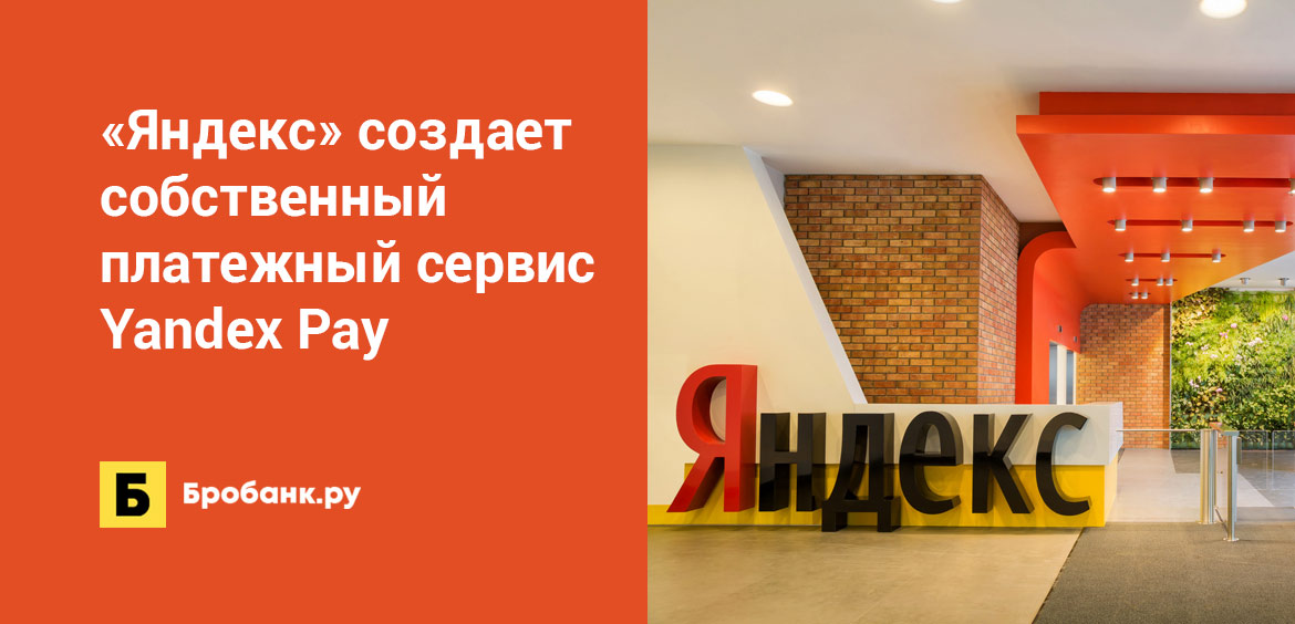 Яндекс создает собственный платежный сервис Yandex Pay