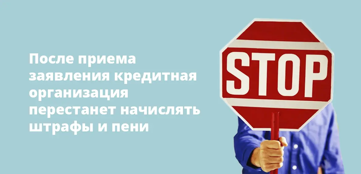 После приема заявления кредитная организация перестанет начислять штрафы и пени
