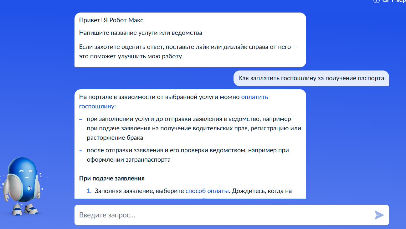 Чат-бот на Госуслугах