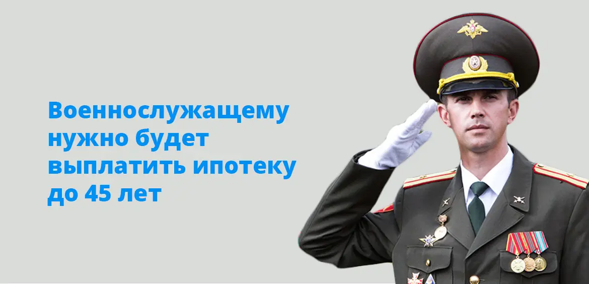 Военнослужащему нужно будет выплатить ипотеку до 45 лет