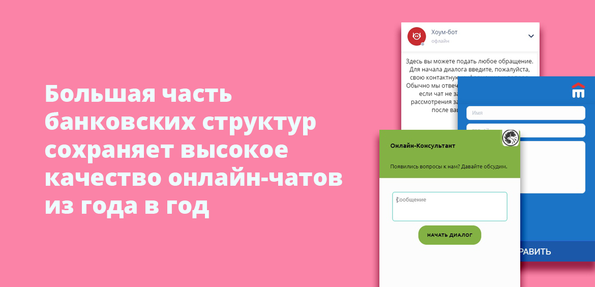 Большая часть банковских структур сохраняет высокое качество онлайн-чатов из года в год