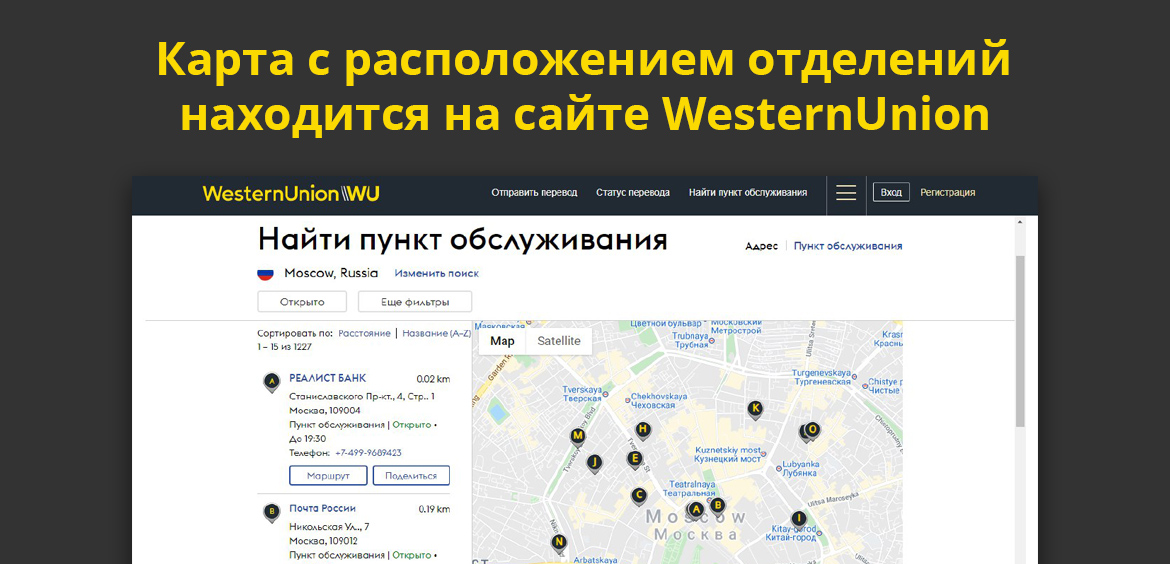 Карта с расположением отделений находится на сайте WesternUnion