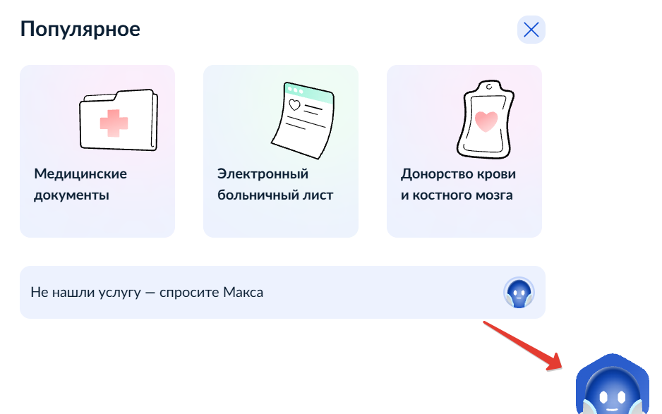 Робот Макс на Госуслугах
