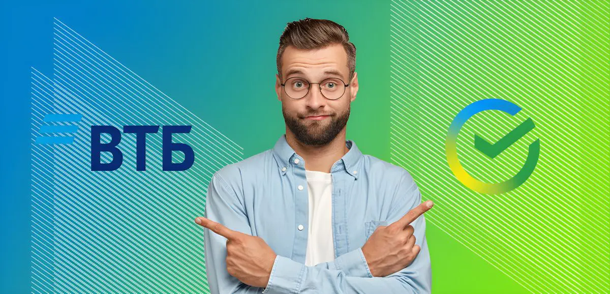 ВТБ или СберБанк