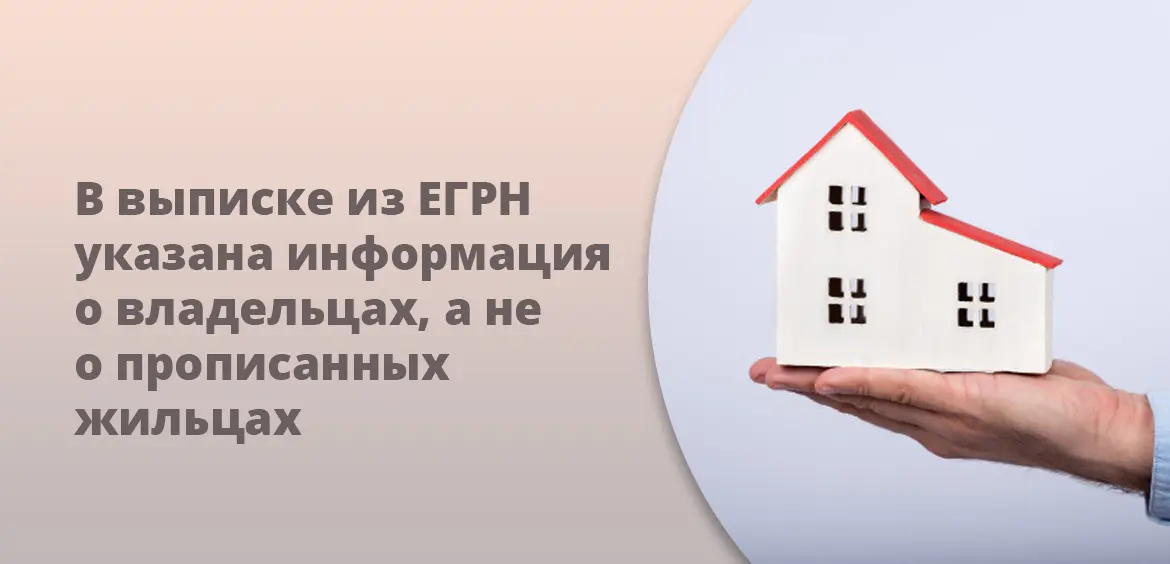 В выписке ЕГРН указана информация о владельцах, а не о прописанных жильцах