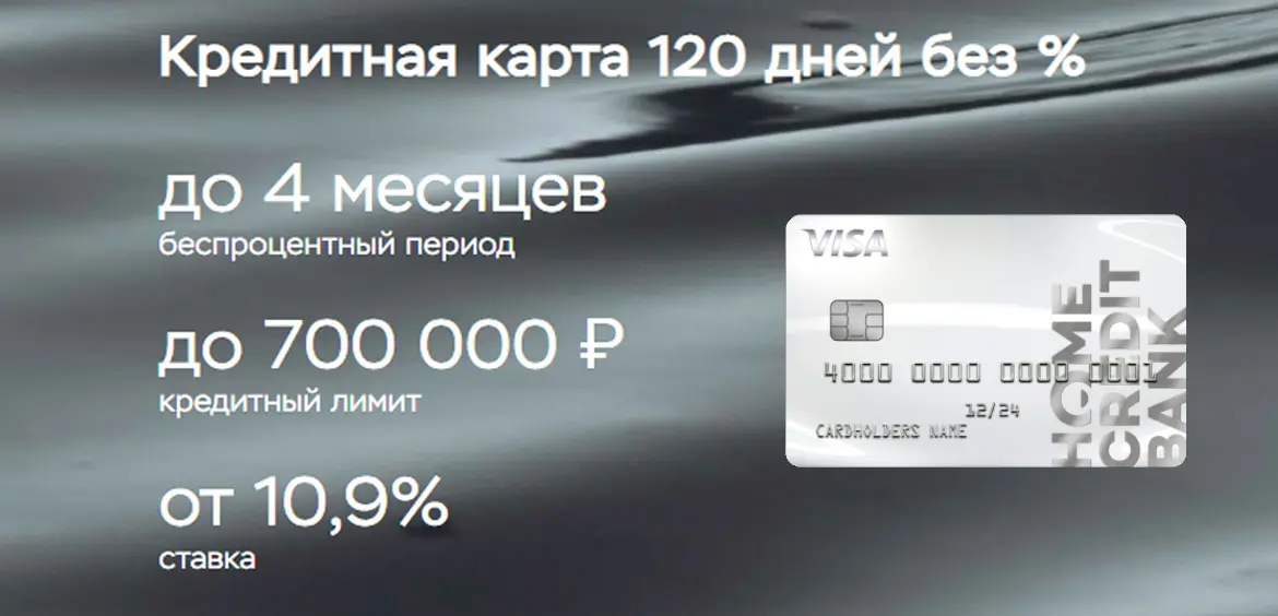 Кредитная карта хоум кредит 120 дней условия взять кредит с плохой кредитной историей в томске