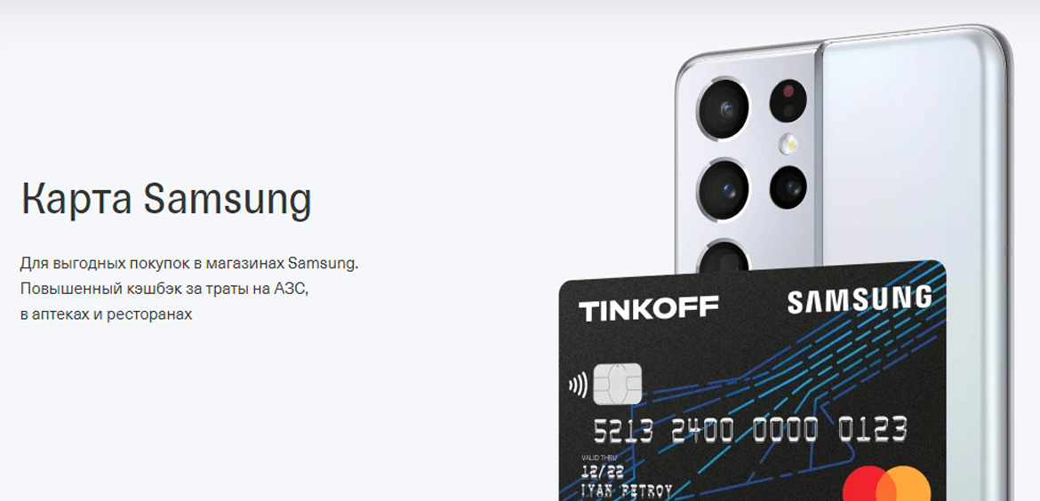 Тинькофф и Samsung выпустили совместные кешбэк-карты