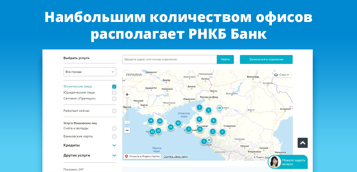 Наибольшим количеством офисов располагает РНКБ Банк