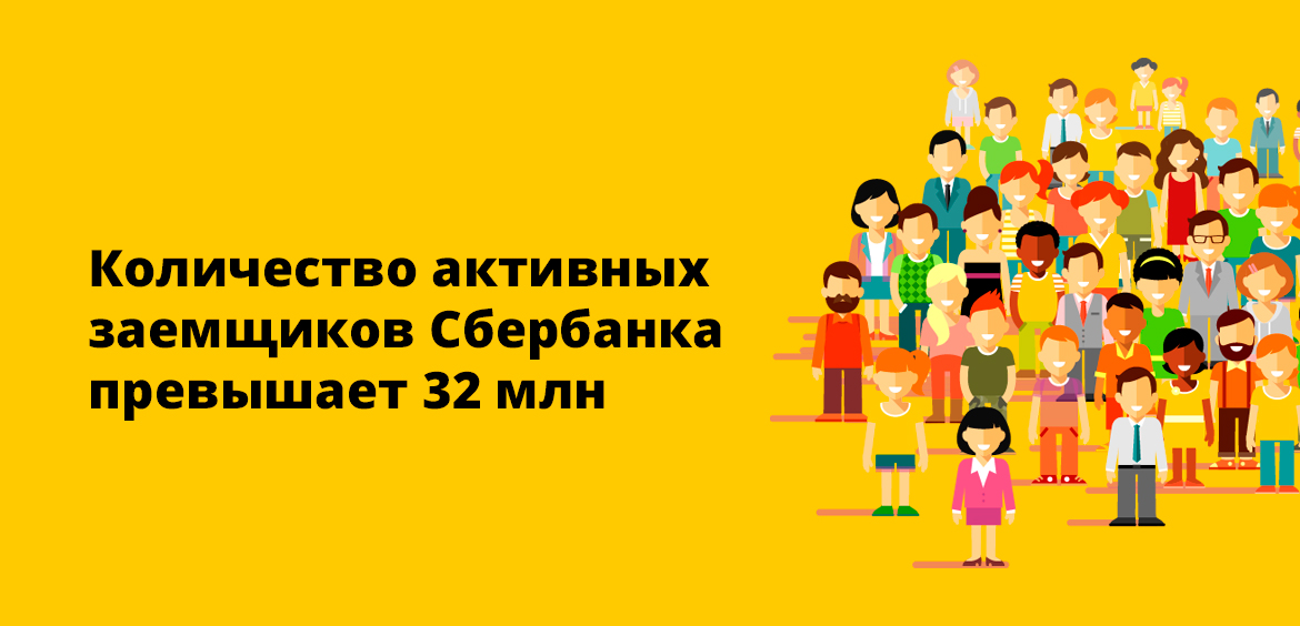 Количество активных заемщиков Сбербанка превышает 32 млн