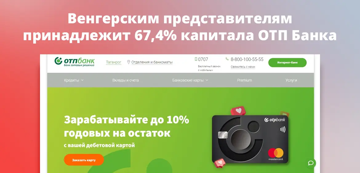 Венгерским представителям принадлежит 67,4% капитала ОТП Банка