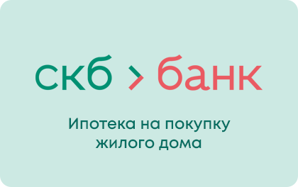 Ипотека на покупку жилого дома СКБ-Банк