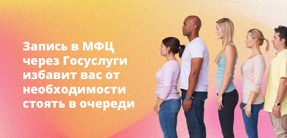 Запись в МФЦ через Госуслуги избавит вас от необходимости стоять в очереди