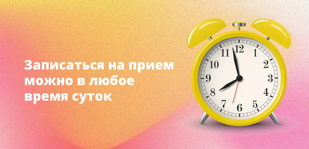 Записаться на прием можно в любое время суток