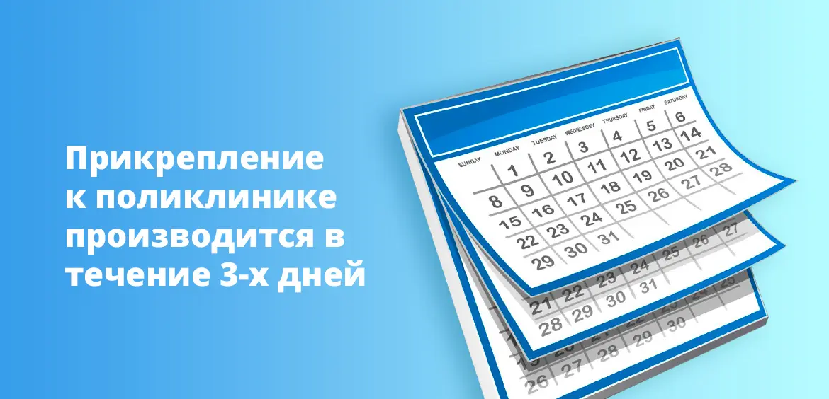 Прикрепление к поликлинике производится в течение 3-х дней