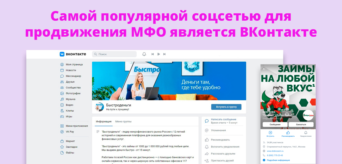 Самой популярной соцсетью для продвижения МФО является ВКонтакте
