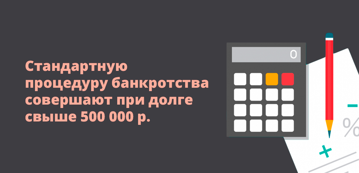 Стандартную процедуру банкротства совершают при долге свыше 500 000 рублей