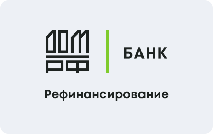 Рефинансирование кредитов ДОМ.РФ