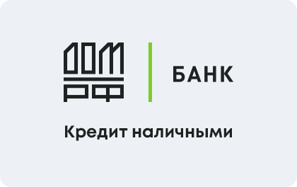 Кредит наличными банк ДОМ.РФ