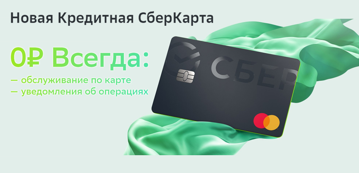 СберБанк выпустил бесплатную кредитную СберКарту