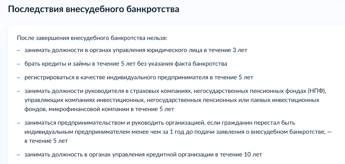 Последствия банкротства