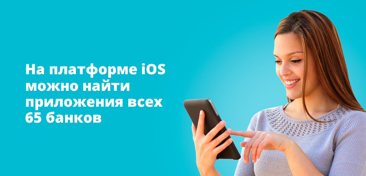 На платформе iOS можно найти приложения всех 65 банков