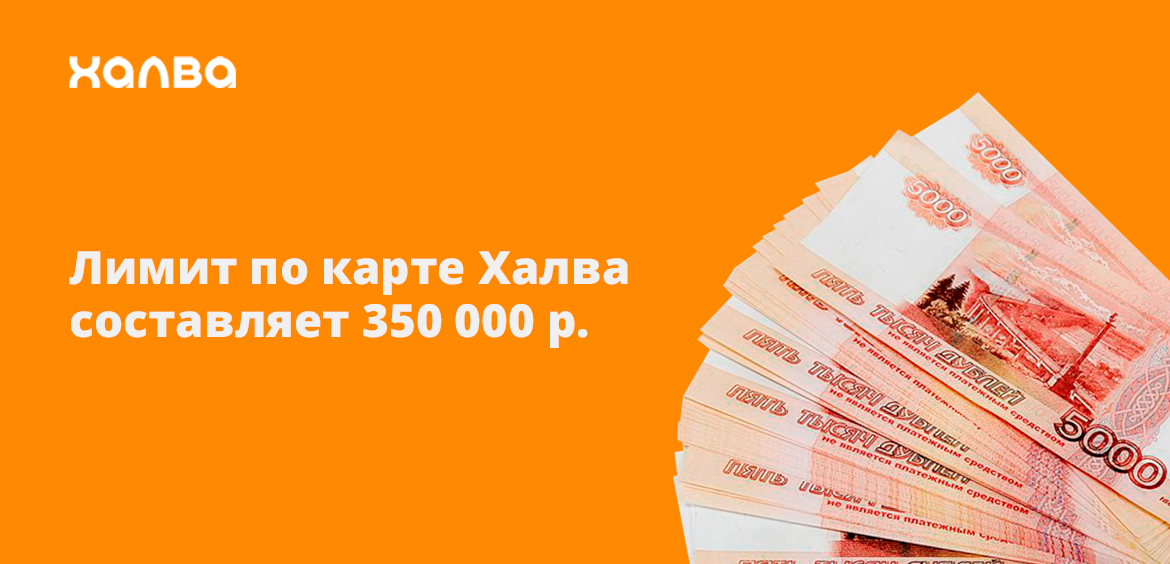 Лимит по карте Халва составляет 350 000 рублей