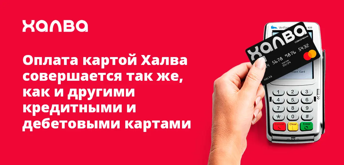 Карта халва как платить рассрочку. Как платить кредит в эльдорадо. как платить рассрочку в эльдорадо без карты. является ли днс партнером халвы в 2025 году.