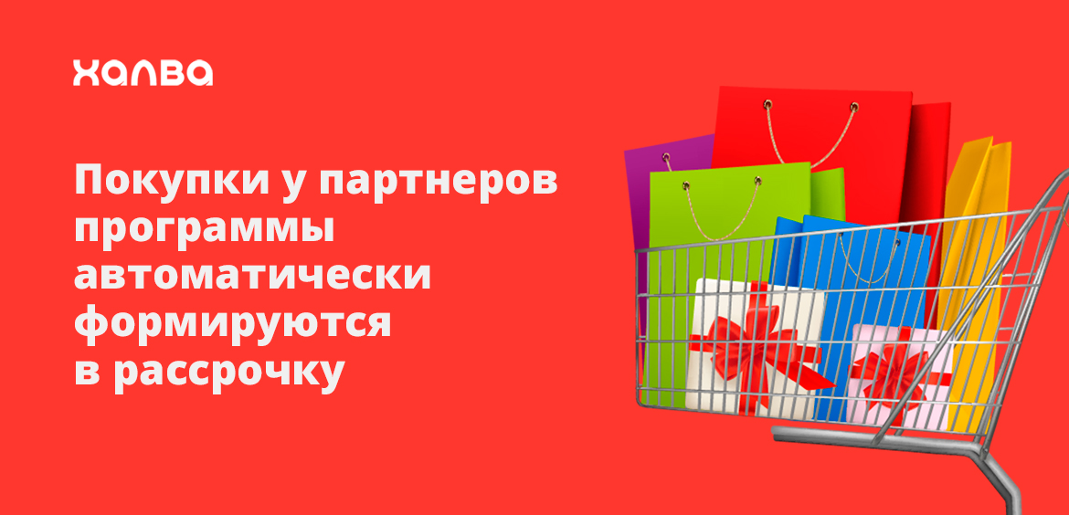 Покупки у партнеров программы автоматически формируются в рассрочку