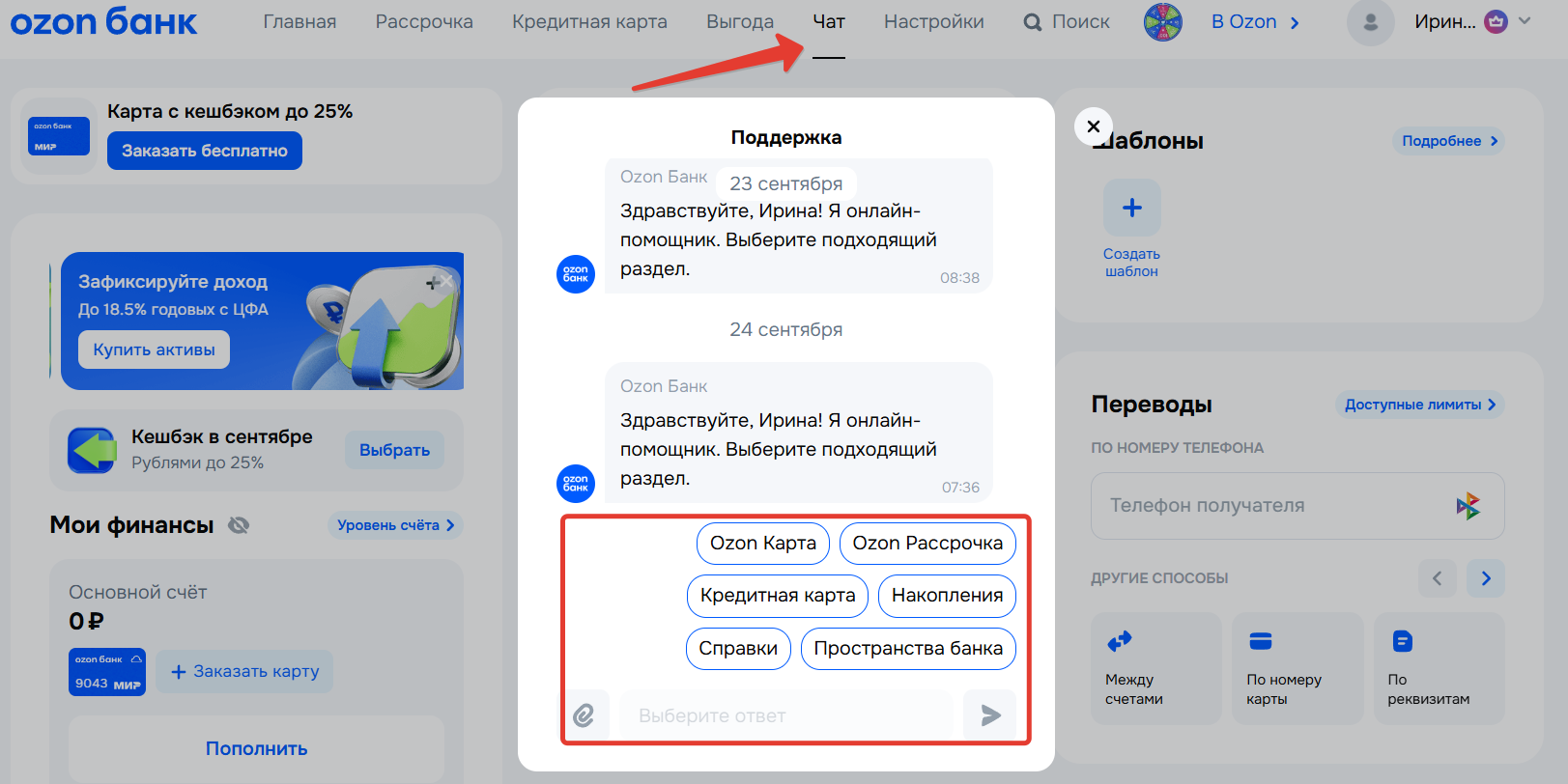Чат с поддержкой Озон Банка