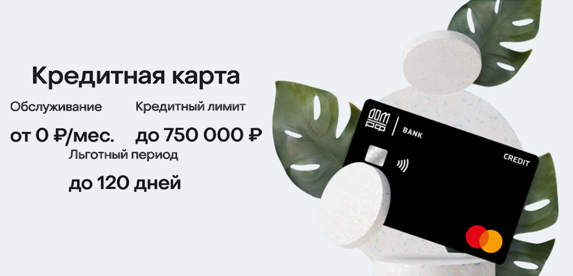 Банк ДОМ.РФ представил новую кредитную карту с льготным периодом