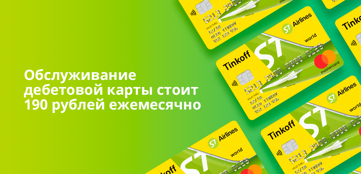 Обслуживание дебетовой карты стоит 190 рублей ежемесячно
