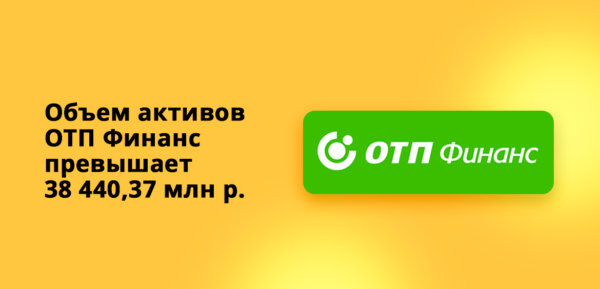 Объем активов ОТП Финанс превышает 38 440,37 млн рублей