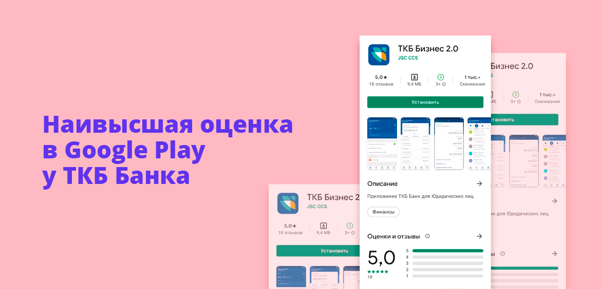 Наивысшая оценка в Google Play у ТКБ Банка