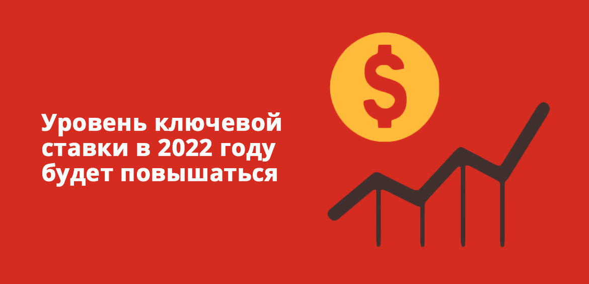Уровень ключевой ставки в 2022 году будет повышаться