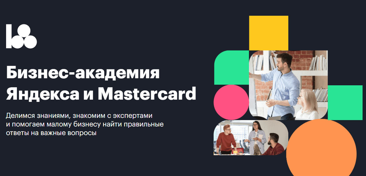 Mastercard и Яндекс: Бизнес-Академия для предпринимателей