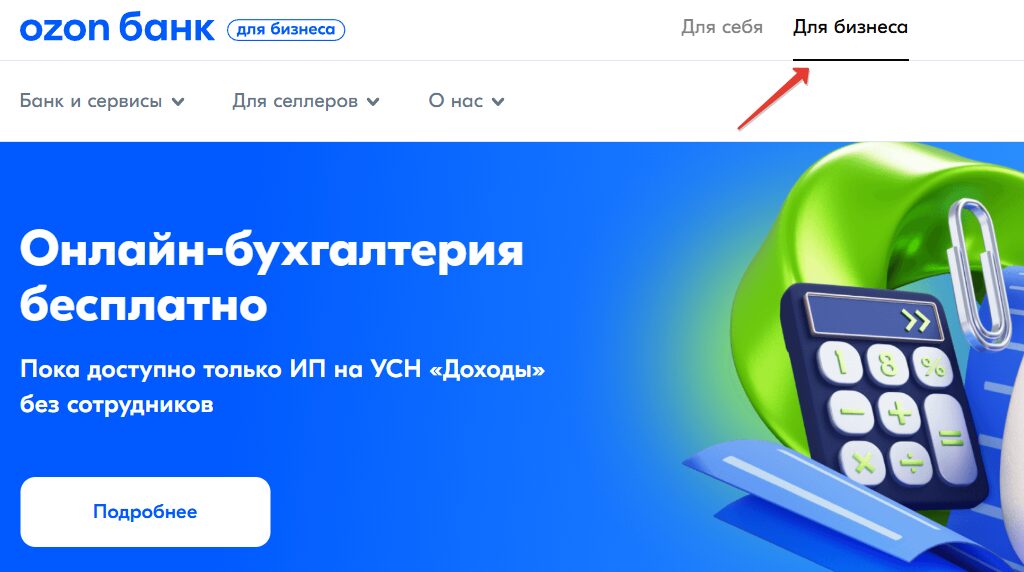Озон Банк для бизнеса