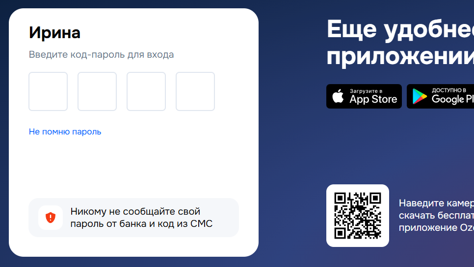 Пароль для входа в ЛК Озон Банка