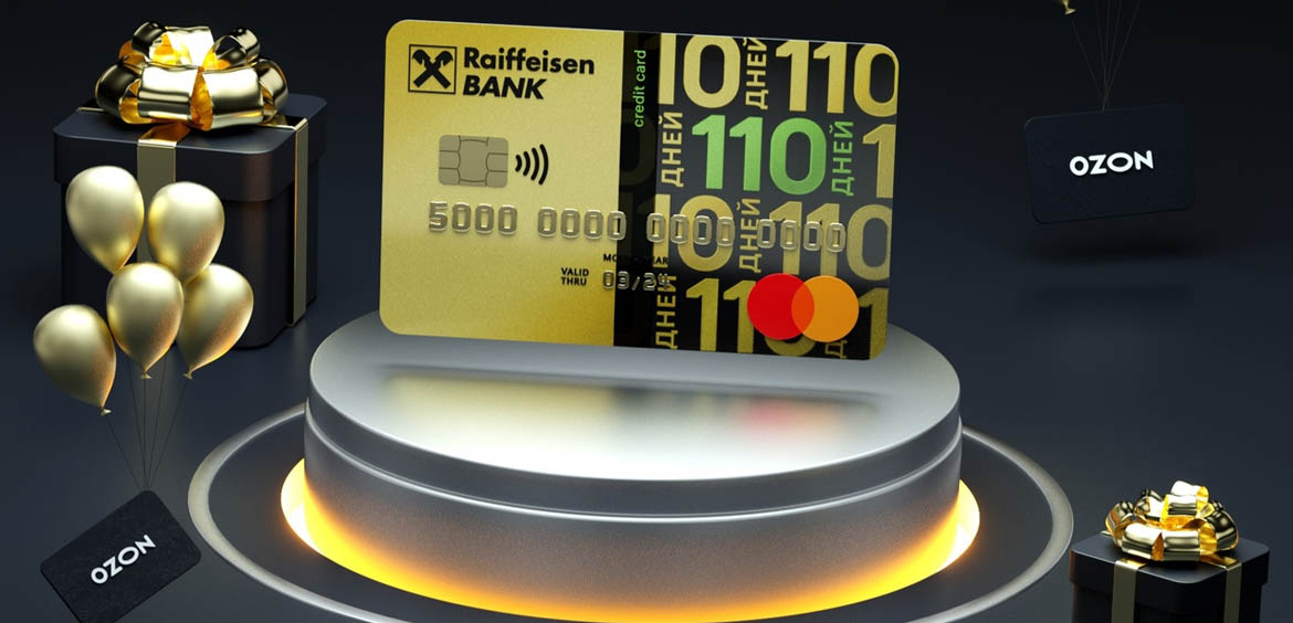Райффайзенбанк: двойная выгода по кредитной карте 110 дней без процентов